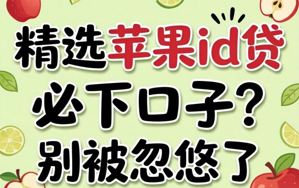 2026年精选苹果id贷必下口子?别被忽悠了