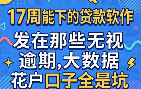 我翻了17周能下的贷款软件，发现那些无视逾期大数据花户口子全是坑