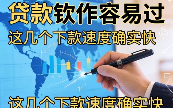 实测有哪些贷款软件容易过，这几个下款速度确实快