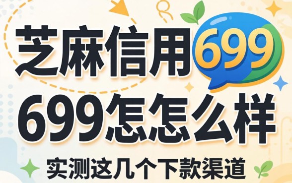 芝麻信用699怎么样?实测这几个下款渠道分享