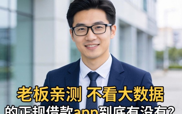 小老板亲测：不看大数据的正规借款app到底有没有？