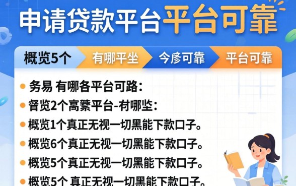 容易申请的贷款平台有哪些平台可靠，概览5个真正无视一切黑能下款口子