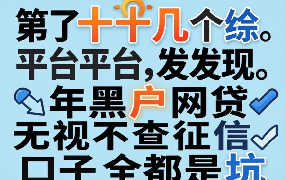 我试了十几个平台，发现2026年黑户网贷无视不查征信口子全是坑
