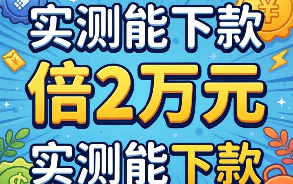 如何借2万元?分享几个实测能下款的渠道