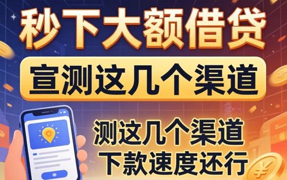有什么秒下的大额借贷？实测这几个渠道下款速度还行