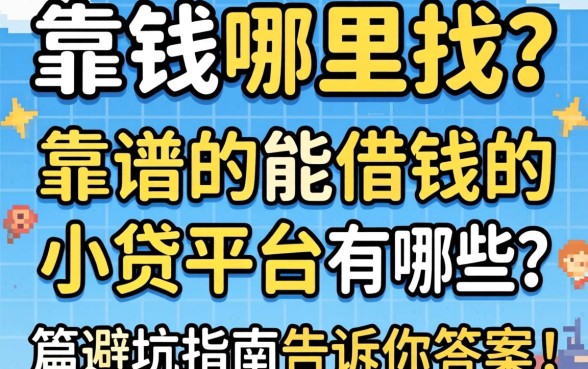 急需用钱哪里找？靠谱的能借钱的小贷平台有哪些？这篇避坑指南告诉你答案