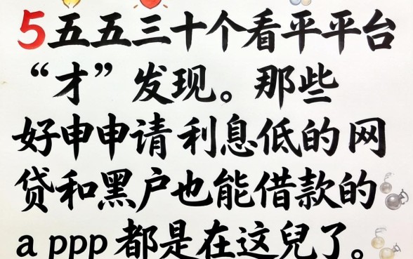 我翻了五十个平台才发现，那些好申请利息低的网贷和黑户也能借款的app都在这儿了