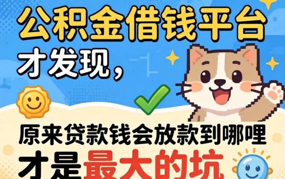 我查了公积金借钱平台才发现，原来贷款钱会放款到哪里才是最大的坑