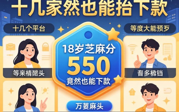 我试了十几个平台,发现18岁芝麻分550竟然也能下款