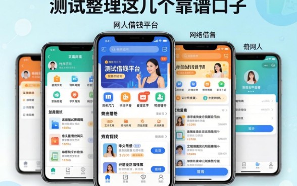 网上私人借钱平台有哪些软件?实测整理这几个靠谱口子