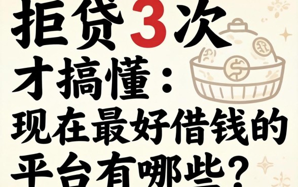 被拒贷3次才搞懂：现在最好借钱的平台有哪些？