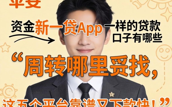 急需资金周转哪里找？类似平安新一贷app一样的贷款口子有哪些？这五个平台靠谱又下款快！