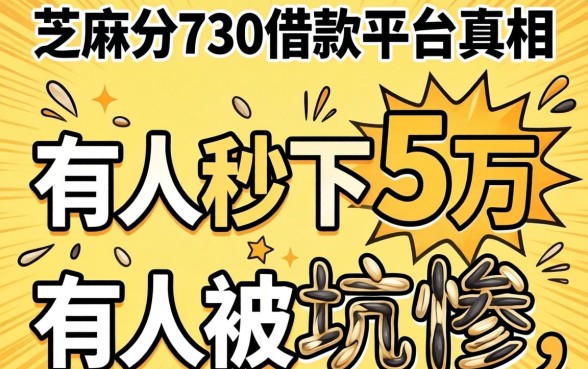 芝麻分730借款平台真相:有人秒下5万,有人被坑惨
