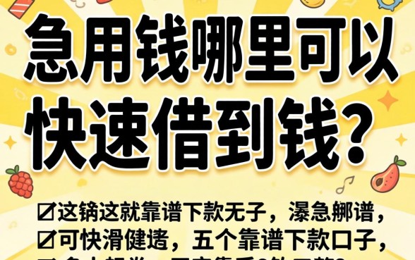 急用钱哪里可以快速借到钱？分享五个靠谱下款口子