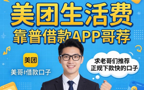 想找个像美团生活费那样靠谱的借款APP，求老哥们推荐几个正规下款快的口子！