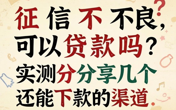 征信不良可以贷款吗?实测分享几个还能下款的渠道
