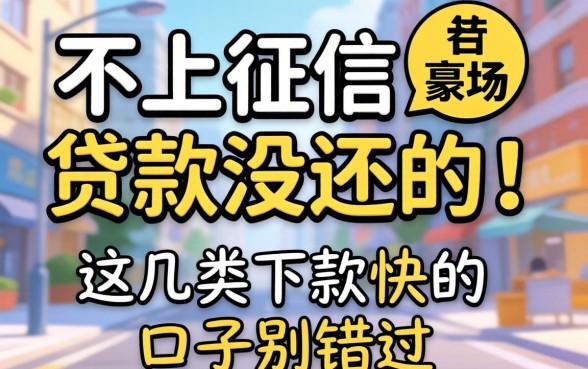 揭秘有什么不上征信的贷款没还的，这几类下款快的口子别错过
