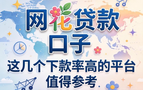 网花贷款的口子：这几个下款率高的平台值得参考