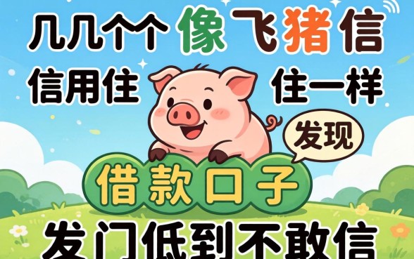 我试了几个像飞猪信用住一样的借款口子，发现门槛低到不敢信