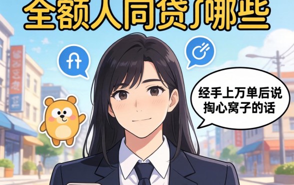 比较好的大额网贷有哪些?我经手上万单后说几句掏心窝子的话