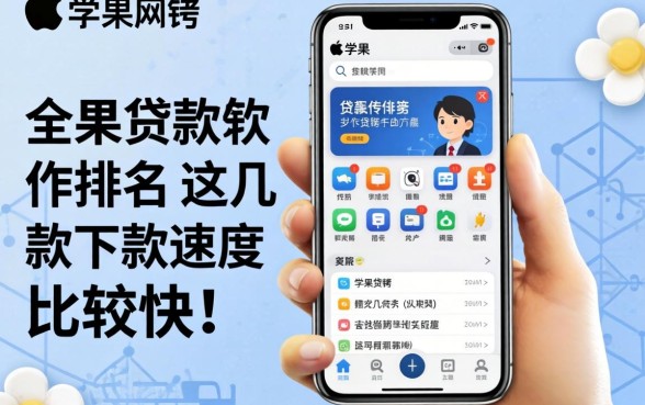 苹果手机贷款软件排名：这几款下款速度比较快的分享