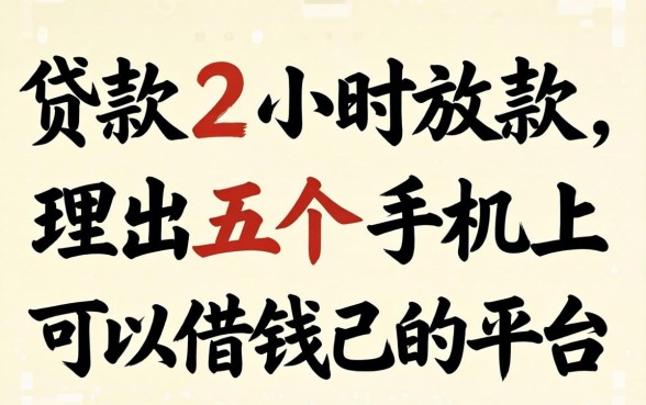 贷款2小时放款,理出五个手机上可以借钱的平台