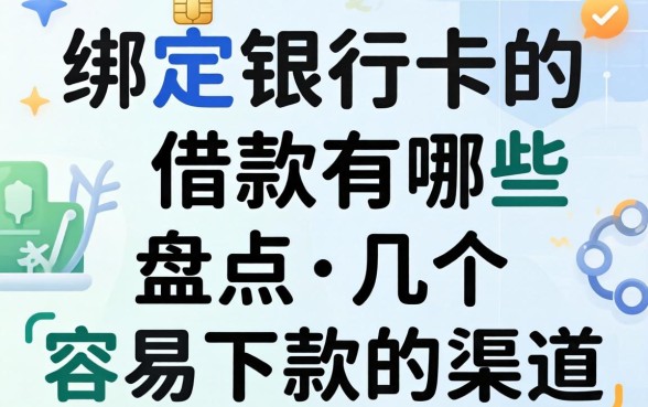 无需绑定银行卡的借款有哪些？盘点几个容易下款的渠道