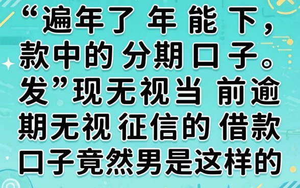 我试遍了2026年能下款的分期口子，发现无视当前逾期无视征信的借款口子竟然是这样的