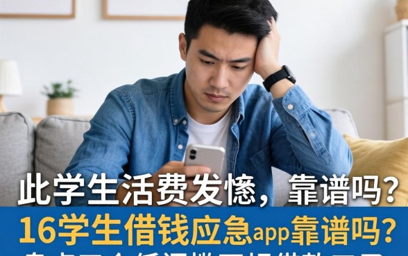 还在为生活费发愁?16学生借钱应急app靠谱吗?盘点五个低门槛正规借款口子