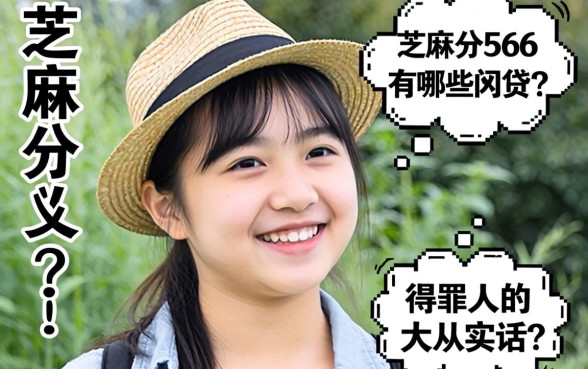 芝麻分566有哪些网贷?说几句得罪人的大实话
