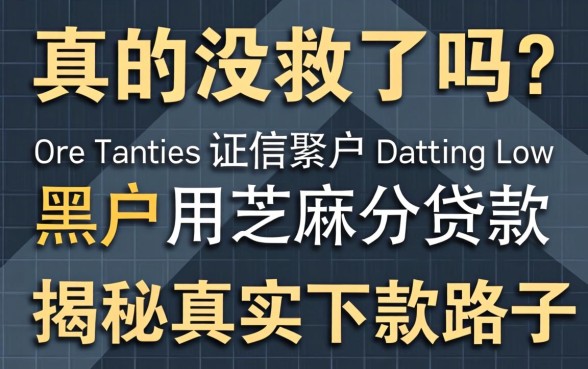 征信黑户真的没救了吗?黑户用芝麻分贷款吗?揭秘真实下款路子