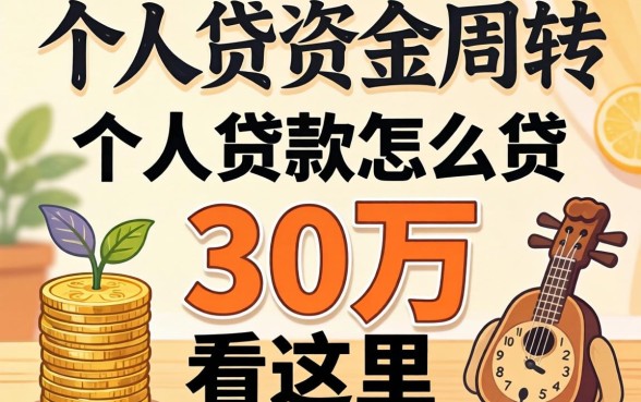 急需资金周转?个人贷款怎么贷30万看这里