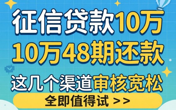 无视征信贷款10万48期还款,这几个渠道审核宽松值得试