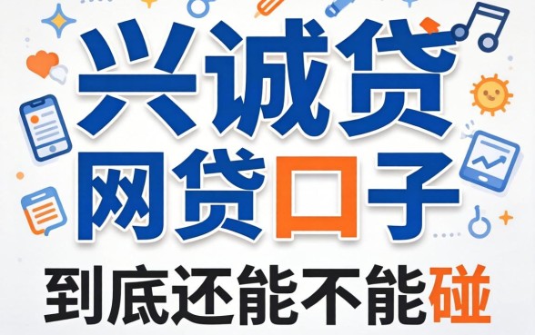 类似兴诚贷一样的网贷口子，到底还能不能碰？
