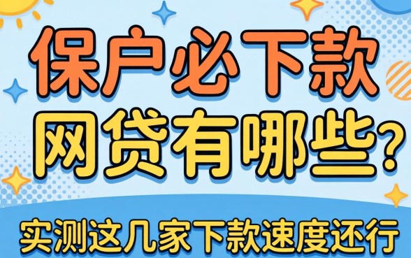 无视黑户必下款的网贷有哪些？实测这几家下款速度还行