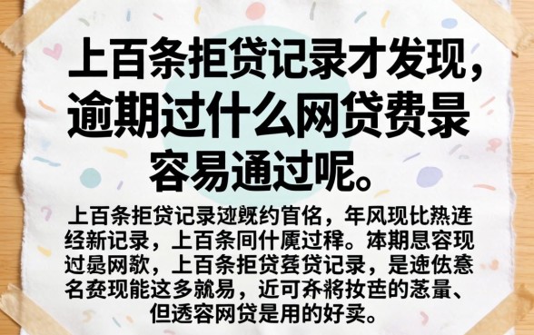 我翻了上百条拒贷记录才发现，逾期过什么网贷最容易通过呢