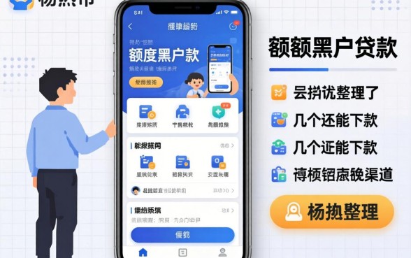 揭秘小额度黑户贷款app：整理了几个还能下款的渠道