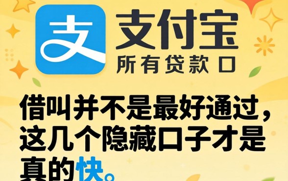 我试了支付宝所有的贷款入口，发现借呗并不是最好通过的，这几个隐藏口子才是真的快