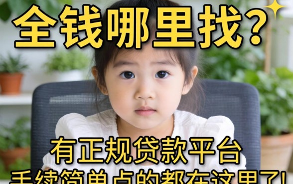 急需用钱哪里找？有正规贷款平台吗？手续简单点的都在这里了！