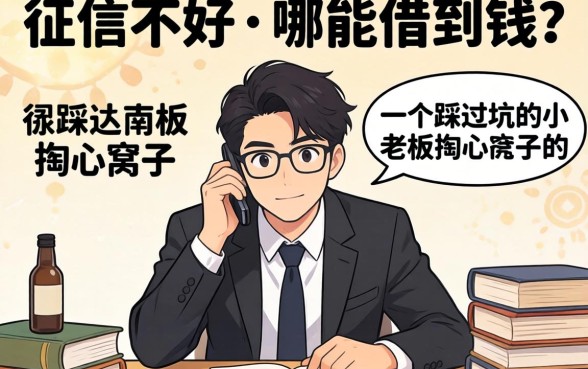 征信不好从哪能借到钱?一个踩过坑的小老板掏心窝子的话