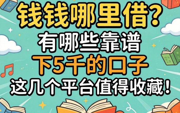 急需用钱哪里借?有哪些靠谱的下5千的口子?这几个平台值得收藏!