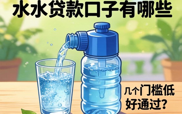 放水的贷款口子有哪些？整理了几个门槛低好通过的