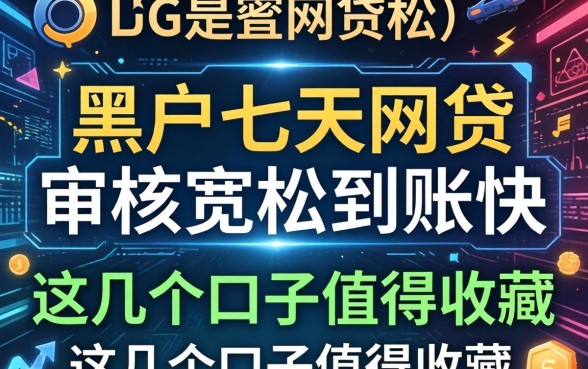 黑户七天的网贷:审核宽松到账快,这几个口子值得收藏