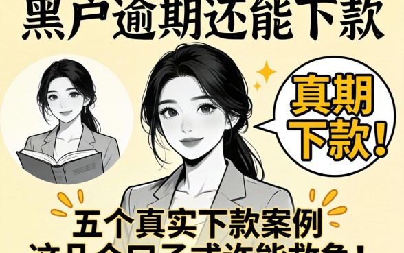 2026年黑户逾期还能下款吗?分享五个真实下款案例,这几个口子或许能救急!