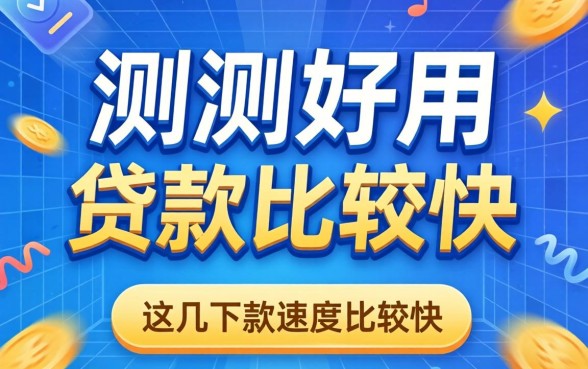 实测好用的贷款banner，这几个下款速度比较快