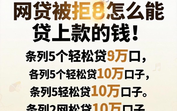 网贷被拒怎么能贷上款的钱，条列5个轻松贷10万的口子