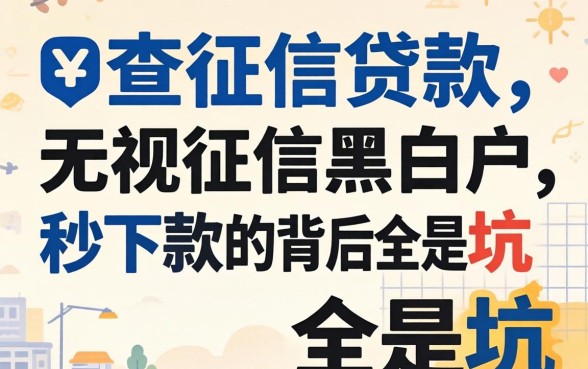 我试了那些不查征信的贷款，发现无视征信黑白户秒下款的背后全是坑
