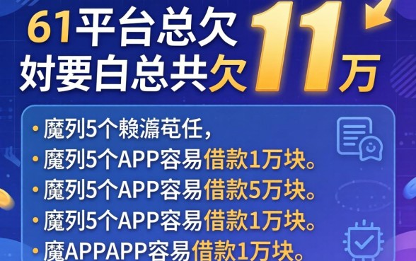 网贷6个平台总共欠11万，胪列5个APP容易借款1万块的app
