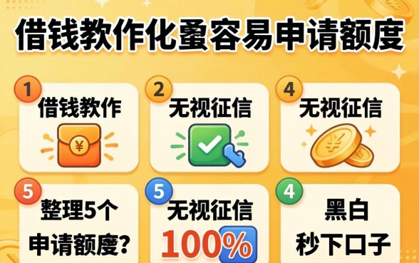有什么借钱软件比较容易申请额度-，整理5个无视征信黑白100%秒下口子