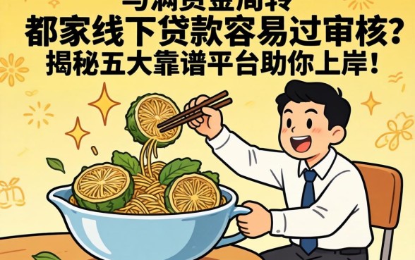 急需资金周转？哪家线下贷款容易过审核？揭秘五大靠谱平台助你上岸
